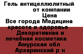 Гель антицеллюлитный Active Control от компании NL International. › Цена ­ 690 - Все города Медицина, красота и здоровье » Декоративная и лечебная косметика   . Амурская обл.,Архаринский р-н